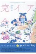 アオザイ通信完全版 ベトナムがもっと近くなる!? エッセイコミック #3 / 西島大介 【ムック】