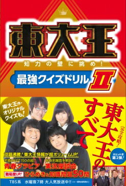 東大王 知力の壁に挑め!最強クイズドリル II 【本】