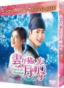 雲が描いた月明り BOX2 (全2BOX) <コンプリート・シンプルDVD-BOX>【期間限定生産】 【DVD】