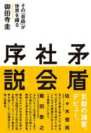 出荷目安の詳細はこちら内容詳細社会が「自由」を謳歌するには「不自由」をこうむる人柱が必要不可欠であり、耳あたりのよい建前の背後で、疎外された人びとの鬱屈がこの世界を覆っている。現代社会の「矛盾」に切り込み、語られることのなかった問題を照らし出す。目次&nbsp;:&nbsp;「かわいそうランキング」が世界を支配する/ 男たちを死に追いやるもの/ 「男性“避”婚化社会」の衝撃/ 外見の差別・内面の差別/ 「非モテの叛乱」の時代？/ 「ガチ恋おじさん」—愛の偏在の証人/ 「無縁社会」を望んだのは私たちである/ 「お気持ち自警団」の誕生と現代のファシズム/ デマ・フェイクニュースが「必要とされる社会」/ 「公正な世界」の光と影〔ほか〕