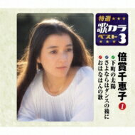 倍賞千恵子 バイショウチエコ / 特選・歌カラベスト3: : 下町の太陽 / さよならはダンスの後に / おはなはんの歌 【CD Maxi】