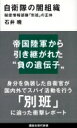 自衛隊の闇組織 秘密情報部隊「別班」の正体 講談社現代新書 / 石井暁 【新書】