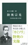 陸奥宗光 「日本外交の祖」の生涯 中公新書 / 佐々木雄一 【新書】