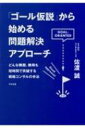 「ゴール仮説」から始める問題解決アプローチ どんな難題 難局も短時間で突破する戦略コンサルの手法 / 佐渡誠 【本】