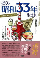 ぼくら「昭和33年」生まれ 「同級生」集合、みんなの自伝 / 四家秀治 【本】