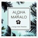 Aloha Mahalo J-songs Meet Hawaiian 【CD】