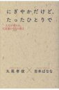 にぎやかだけど、たったひとりで 人生が変わる、大富豪の33の教え / 丸尾孝俊 / 吉本ばなな 【本】
