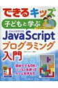 子どもと学ぶJava Scriptプログラミング入門 / 大澤文孝 【本】