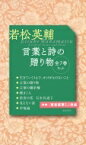 若松英輔言葉と詩の贈り物(全7巻セット) / 若松英輔 【本】