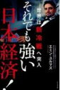 出荷目安の詳細はこちら内容詳細会社四季報の達人が教える日本経済の行方。日本人は「悲観論」から脱却すべき。外国人エコノミストが世界の裏を読む！新冷戦、通貨危機、日本破綻、不況etc．目次&nbsp;:&nbsp;第1章　日本の明日をポジティブに考える（AIによって約30％の仕事がなくなる！？/ 高給取りの人たちほど危機感を持つべきだ　ほか）/ 第2章　世界は“新たな冷戦”の構造へ（「イラン核合意」の行方/ 中東情勢に大きな意味を持つサウジの方向転換　ほか）/ 第3章　仮想通貨とVIXショック（仮想通貨ビットコインと電子マネーの違い/ 仮想通貨とブロックチェーン　ほか）/ 第4章　日本の無理と無駄と弱点、そして強味（消費税10％が2019年10月から実施されるが/ 震災と原発事故による暗さを払拭しただけでも安倍政権の功績は大きい　ほか）/ 第5章　複眼経済塾流株式投資の心得（個人投資家は、もっと主体的に日本株に投資すべきだ/ 投資はサイエンスであり、投機はアートである　ほか）