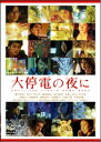 大停電の夜に DVD 【DVD】