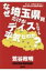 なぜ埼玉県民だけがディスられても平気なのか? 今こそ、日本中に伝えたい。独自に育まれた埼玉県の常識! / 鷺谷政明 【本】