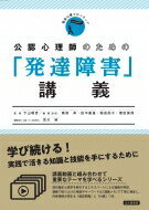 【送料無料】 公認心理師のための「発達障害」講義 臨床心理フロンティア / 下山晴彦 【全集・双書】