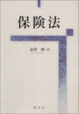 Other - 保険法 / 金澤理 【本】