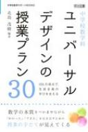 &quot;中学校数学科ユニバーサルデザインの授業プラン30 UDLの視点で, 生徒全員の学びを支える 中学校数学サポートBOOKS&quot; / 北島茂樹 【全集・双書】