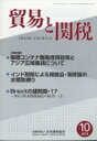 出荷目安の詳細はこちら内容詳細貿易と通商に関する法律・経済学的専門誌