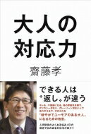 大人の対応力 / 齋藤孝 サイトウタカシ 【本】のサムネイル