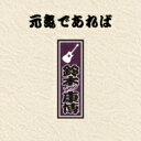 鈴木康博 スズキヤスヒロ / 元気であれば 【CD】