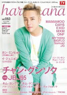haru*hana (ハルハナ) vol.53 TOKYO NEWS MOOK / haru*hana編集部 【ムック】