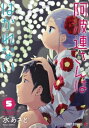 阿波連さんははかれない 5 ジャンプコミックス / 水あさと 【コミック】