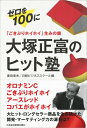 「ごきぶりホイホイ」生みの親 大塚正富のヒット塾 / 廣田章光 【本】