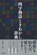 四字熟語ときあかし辞典 / 円満字二郎 【辞書・辞典】