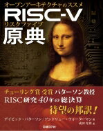 RISC-V原典 オープンアーキテクチャのススメ / デイビッド・a・パターソン 【本】