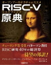 RISC-V原典 オープンアーキテクチャのススメ / デイビッド a パターソン 【本】