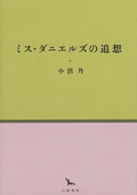 【送料無料】 ミス・ダニエルズの追想 / 小沼丹 【全集・双書】