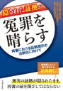 出荷目安の詳細はこちら内容詳細捜査側によって繰り返される「証拠隠し」。無実の証拠が隠されたまま、再審の扉を閉ざしてはならない。目次&nbsp;:&nbsp;第1部　日本の現状を知る—各弁護士団による事例報告（布川事件/ 袴田事件/ 松橋事件/ 大崎事件/ 日野町事件/ 飯塚事件/ 東京電力女性社員殺害事件/ 大阪強姦事件）/ 第2部　外国の制度から学ぶ（再審請求審における証拠開示—ドイツ法の視点から/ 証拠は誰のものか？—英米法の視点から/ 韓国における刑事再審—誤判救済へ向けた柔軟な対応/ 台湾：再審請求目的の記録閲覧—位置付けへの第一歩）/ 第3部　法制化へ向けて（パネルディスカッション　なぜ再審における証拠開示の法制化が必要なのか/ 「存在しない」「いや、実はありました…」—行政文書の隠蔽とは別の、もう一つの攻防/ 立法化への提言）/ 付録（再審における証拠開示に関する実例集/ 刑事訴訟法第4編再審（条文））