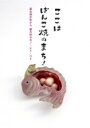 ここはばんこ焼のまち! 萬古焼の町から魅力的なモノ・ヒト・コト / Banko 300thプロジェクト 【本】