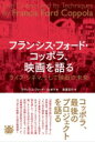 フランシス フォード コッポラ 映画を語る ライブ シネマ そして映画の未来 / フランシス フォード コッポラ 【本】