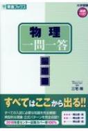 物理一問一答 完全版 東進ブックス 大学受験高速マスターシリーズ / 三宅唯 【全集・双書】