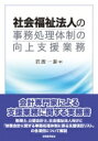 社会福祉法人の事務処理体制の向上支援業務 / 岩波一泰 【本】