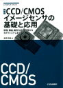 改訂 CCD / CMOSイメージセンサの基礎と応用 レベルアップ シリーズ / 米本和也 【本】