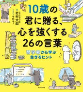 10歳の君に贈る 心を強くする26の言葉 哲学者から学ぶ生きるヒント 岩村太郎 【本】