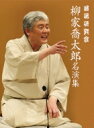 柳家喬太郎 ヤナギヤキョウタロウ / 落語研究会 柳家喬太郎名演集 【DVD】