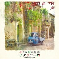 小さな村の物語 イタリア 音楽集Vol.2 【CD】