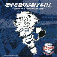 地平を駈ける獅子を見た-埼玉西武ライオンズ球団歌40周年記念盤- 【CD Maxi】