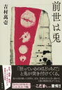 前世は兎 / 吉村萬壱 【本】