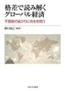 出荷目安の詳細はこちら内容詳細世界経済は、行き過ぎたグローバリゼーションからの揺り戻しという大きな転換期に差し掛かっている。先進国における格差拡大の中で、没落する中産階級が民主主義の経路を通じた反乱を起こしていることが、この揺り戻しの原動力である。だが変化は世界で一様に起こっているわけではない。本書では、世界の主要国、地域の現状を、「格差」という補助線から明らかにし、今後の国際秩序展望の一助とする。目次&nbsp;:&nbsp;序章　グローバル経済のいまをどう読むか—グローバリゼーションと民主主義のジレンマを超えて/ 第1章　資本主義経済ではなぜ格差が生まれ、拡大するのか—資本主義の仕組みから考える/ 第2章　世界各国の経済システムはなぜ違うのか—所得格差の時間的可変性と空間的多様性/ 第3章　パックス・アメリカーナの衰微とネオブロック化？—格差・戦争・景気に彷徨うアメリカ経済/ 第4章　「植民地帝国」フランスはどう変わったのか—「エナルク」階層で見出された二大原石に着目して/ 第5章　中国経済はどこへ向かうのか—その現在地と今後/ 第6章　ロシア経済の内実とは何か—格差から見るロシア経済の多様性/ 第7章　日本の所得再分配政策は機能しているか—税と社会保障による再分配の課題/ 第8章　東南アジア経済は「中所得国の罠」を克服できるか—中間層拡大と格差問題