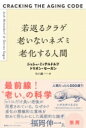 若返るクラゲ 老いないネズミ 老化する人間 / ジョシュ・ミッテルドルフ 【本】