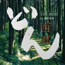 大河ドラマ 西郷どん オリジナル・サウンドトラック THE BEST 音楽: 富貴晴美 【CD】