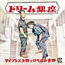 サイプレス上野とロベルト吉野 / ドリーム銀座 【CD】