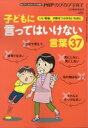 子どもに言ってはいけない言葉37 PHPのびのび子育て 2018年 12月号増刊 / PHPのびのび子育て編集部 【雑誌】