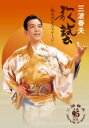 三波春夫 ミナミハルオ / 歌藝〜極め付きのステージ〜 【DVD】