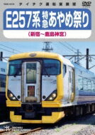 E257系 特急あやめ祭り 新宿～鹿島神宮 【DVD】