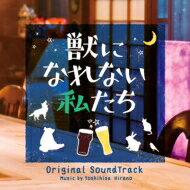 ドラマ「獣になれない私たち」 オリジナル・サウンドトラック 【CD】