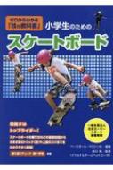 小学生のためのスケートボード ゼロからわかる「技の教科書」 / 西川隆 【本】
