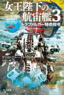 女王陛下の航宙艦 3 トラファルガー特命指令 ハヤカワ文庫 / クリストファー ナトール 【文庫】